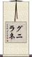 グニラネ Scroll