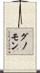 グノモン Scroll