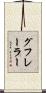 グフレーラー Scroll