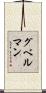 グベルマン Scroll