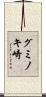 グミノキ崎 Scroll