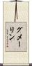 グメーリン Scroll