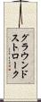 グラウンドストローク Scroll