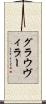 グラウヴィラー Scroll