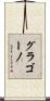 グラゴーノ Scroll