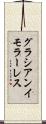 グラシアンイモラーレス Scroll