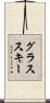 グラススキー Scroll