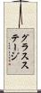 グラス・ステージ Scroll