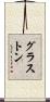 グラストン Scroll