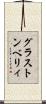 グラストンベリィ Scroll
