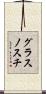 グラスノスチ Scroll