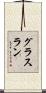 グラスラン Scroll