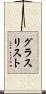 グラス・リスト Scroll