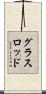グラスロッド Scroll