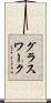 グラスワーク Scroll