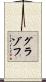 グラゾフ Scroll