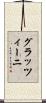 グラッツィーニ Scroll