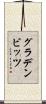 グラデンビッツ Scroll