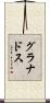 グラナドス Scroll