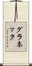 グラネック Scroll