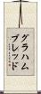グラハムブレッド Scroll