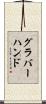 グラバー・ハンド Scroll