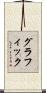 グラフィック Scroll