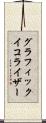 グラフィックイコライザー Scroll