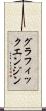 グラフィックエンジン Scroll