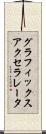 グラフィックス・アクセラレータ Scroll