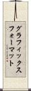 グラフィックスフォーマット Scroll