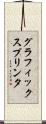 グラフィックス・プリンタ Scroll