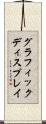 グラフィック・ディスプレイ Scroll