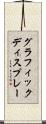 グラフィックディスプレー Scroll