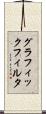 グラフィック・フィルタ Scroll