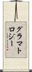 グラマトロジー Scroll