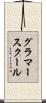 グラマースクール Scroll