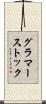 グラマーストック Scroll
