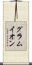 グラムイオン Scroll