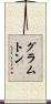 グラムトン Scroll