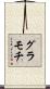 グラモチ Scroll