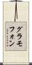 グラモフォン Scroll