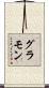 グラモン Scroll