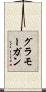 グラモーガン Scroll
