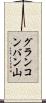 グランコンバン山 Scroll