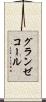 グランゼコール Scroll