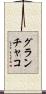 グランチャコ Scroll