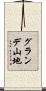 グランデ山地 Scroll