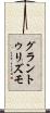 グラントゥリズモ Scroll