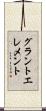 グラントエレメント Scroll